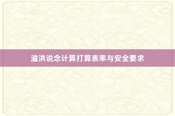 溢洪说念计算打算表率与安全要求