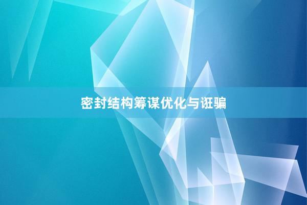 密封结构筹谋优化与诳骗